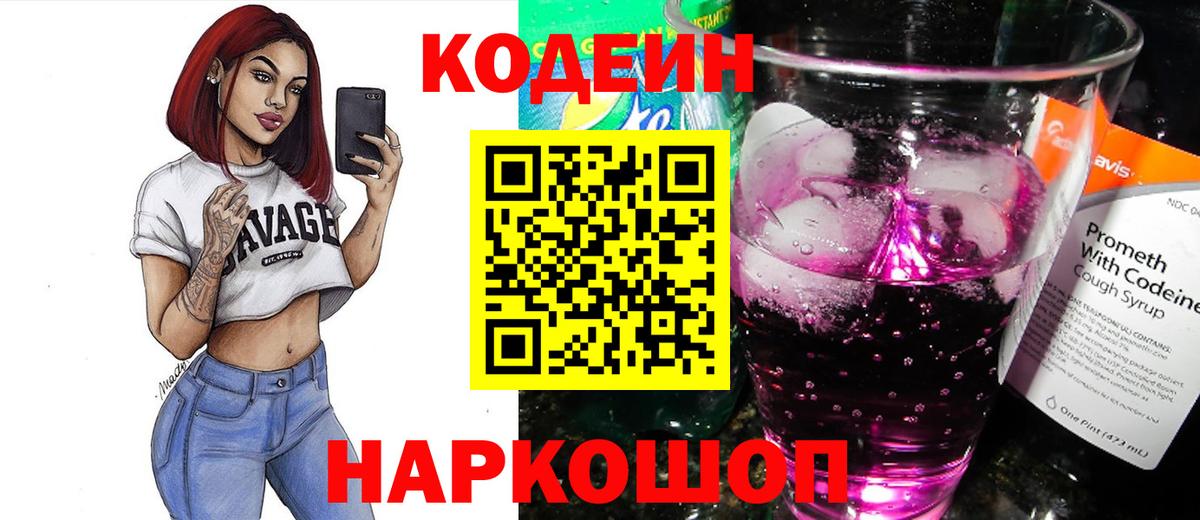 Кодеин Purple Drank  Вход с VPN  Ивантеевка  Кодеин Purple Drank 